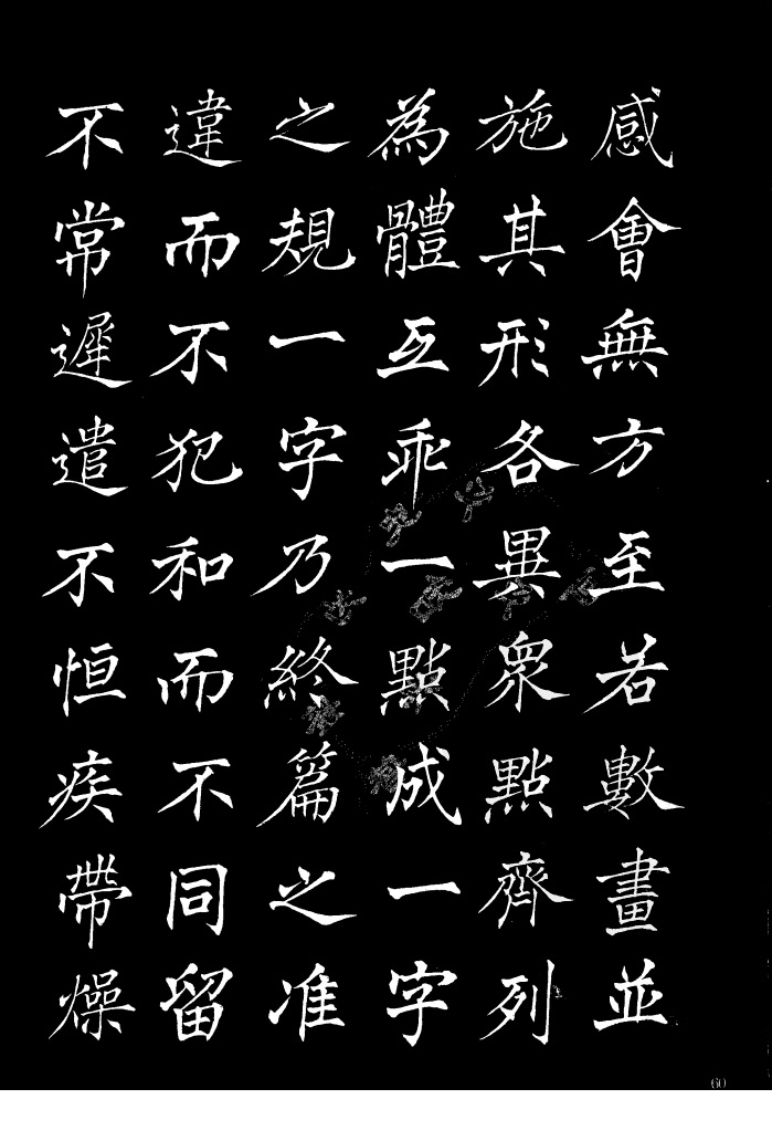 姜东舒《书谱》中楷字帖欣赏