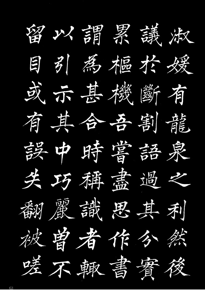 姜东舒《书谱》中楷字帖欣赏