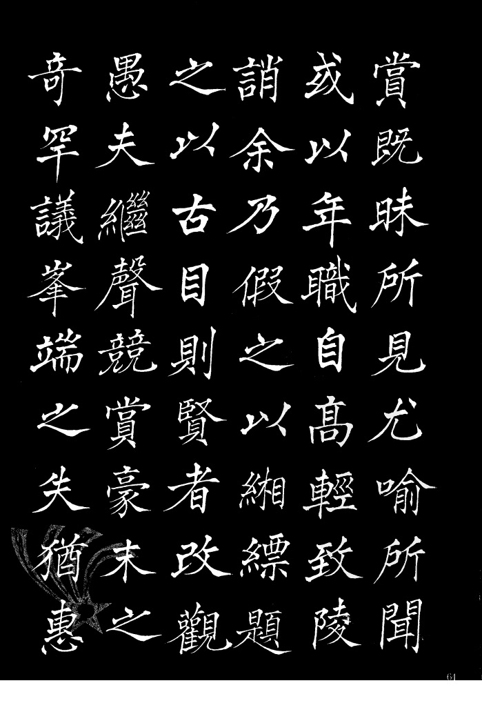 姜东舒《书谱》中楷字帖欣赏
