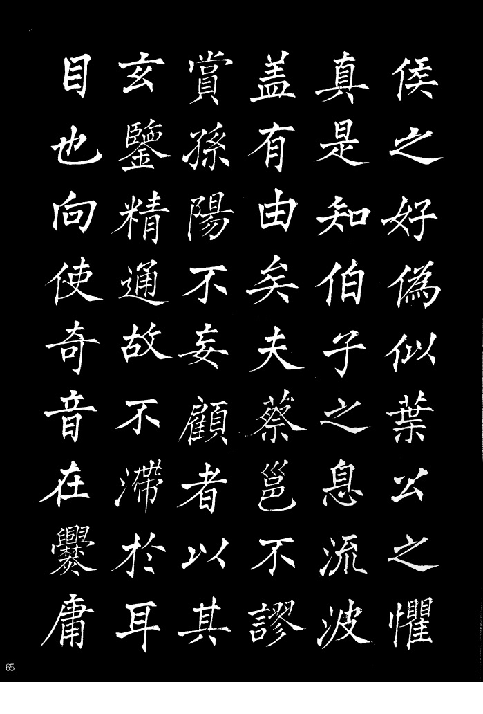姜东舒《书谱》中楷字帖欣赏
