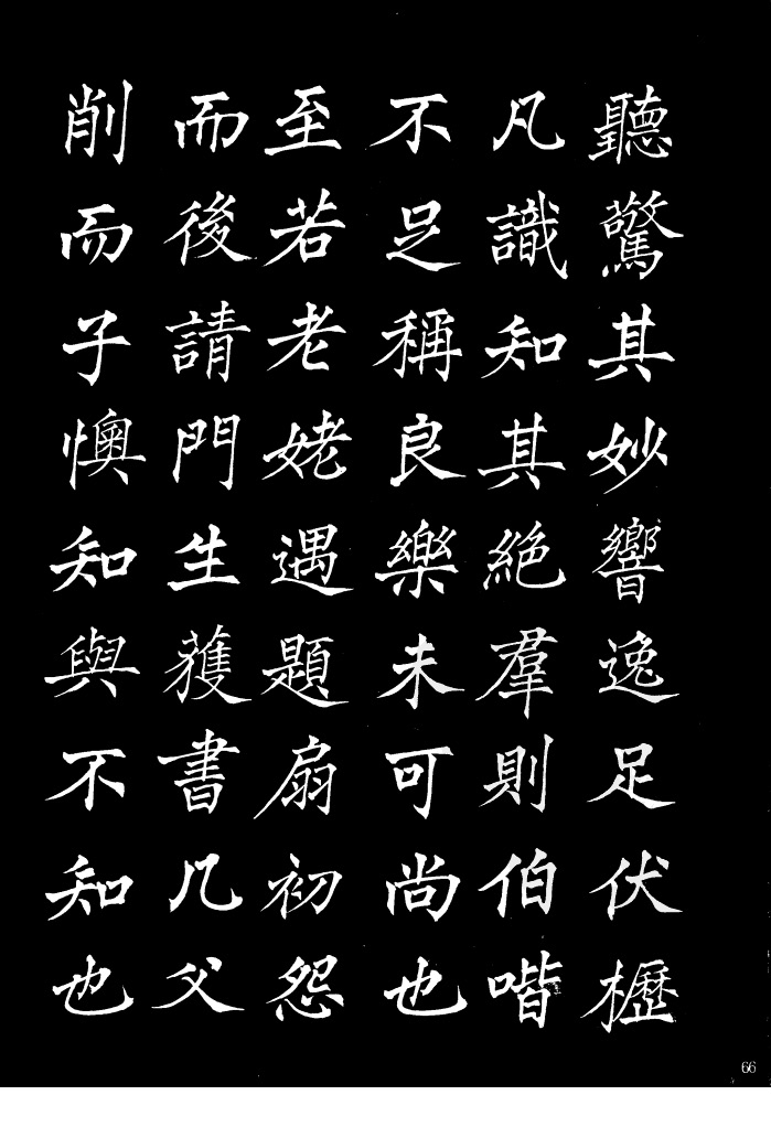 姜东舒《书谱》中楷字帖欣赏