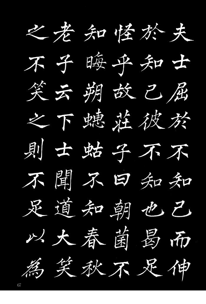 姜东舒《书谱》中楷字帖欣赏