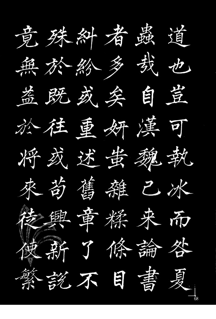 姜东舒《书谱》中楷字帖欣赏