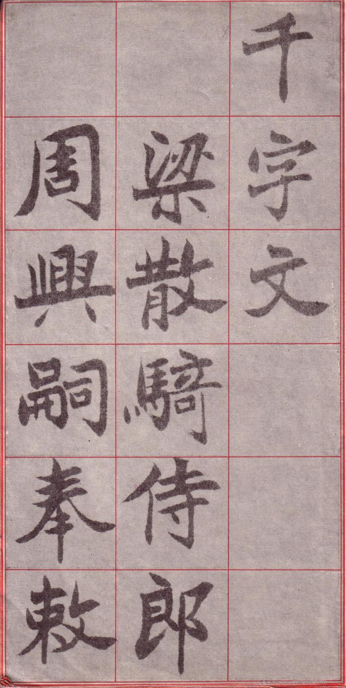 <a href='http://www.yamoke.com/u/5562/' target='_blank'><u>吴玉如</u></a>《千字文》楷书字帖