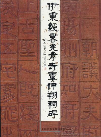 《伊秉绶书光孝寺虞仲翔祠碑》隶书字帖