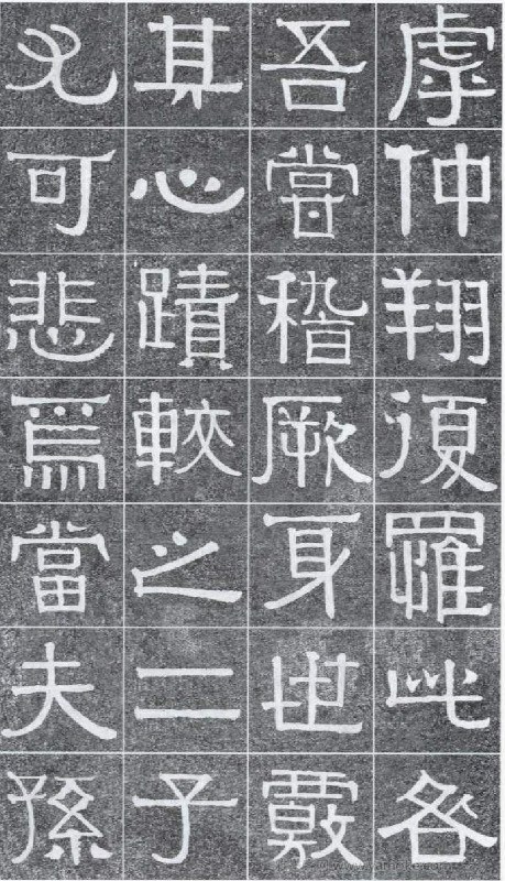 《伊秉绶书光孝寺虞仲翔祠碑》隶书字帖