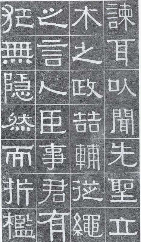 《伊秉绶书光孝寺虞仲翔祠碑》隶书字帖