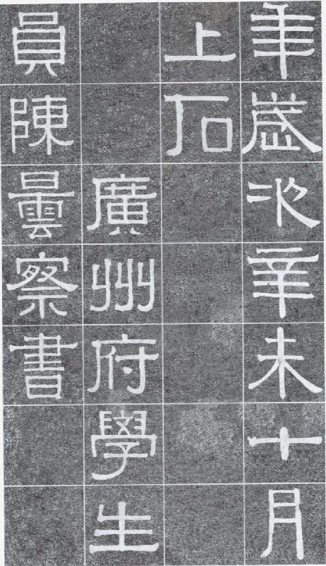 《伊秉绶书光孝寺虞仲翔祠碑》隶书字帖