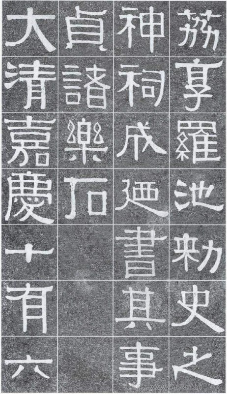 《伊秉绶书光孝寺虞仲翔祠碑》隶书字帖