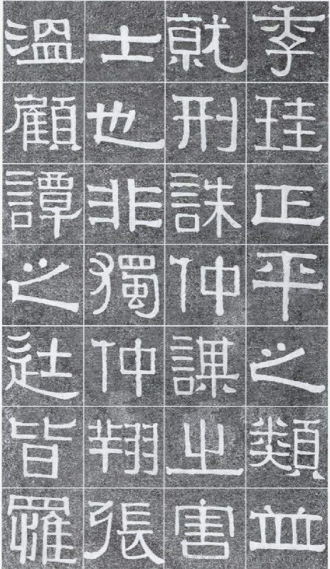 《伊秉绶书光孝寺虞仲翔祠碑》隶书字帖