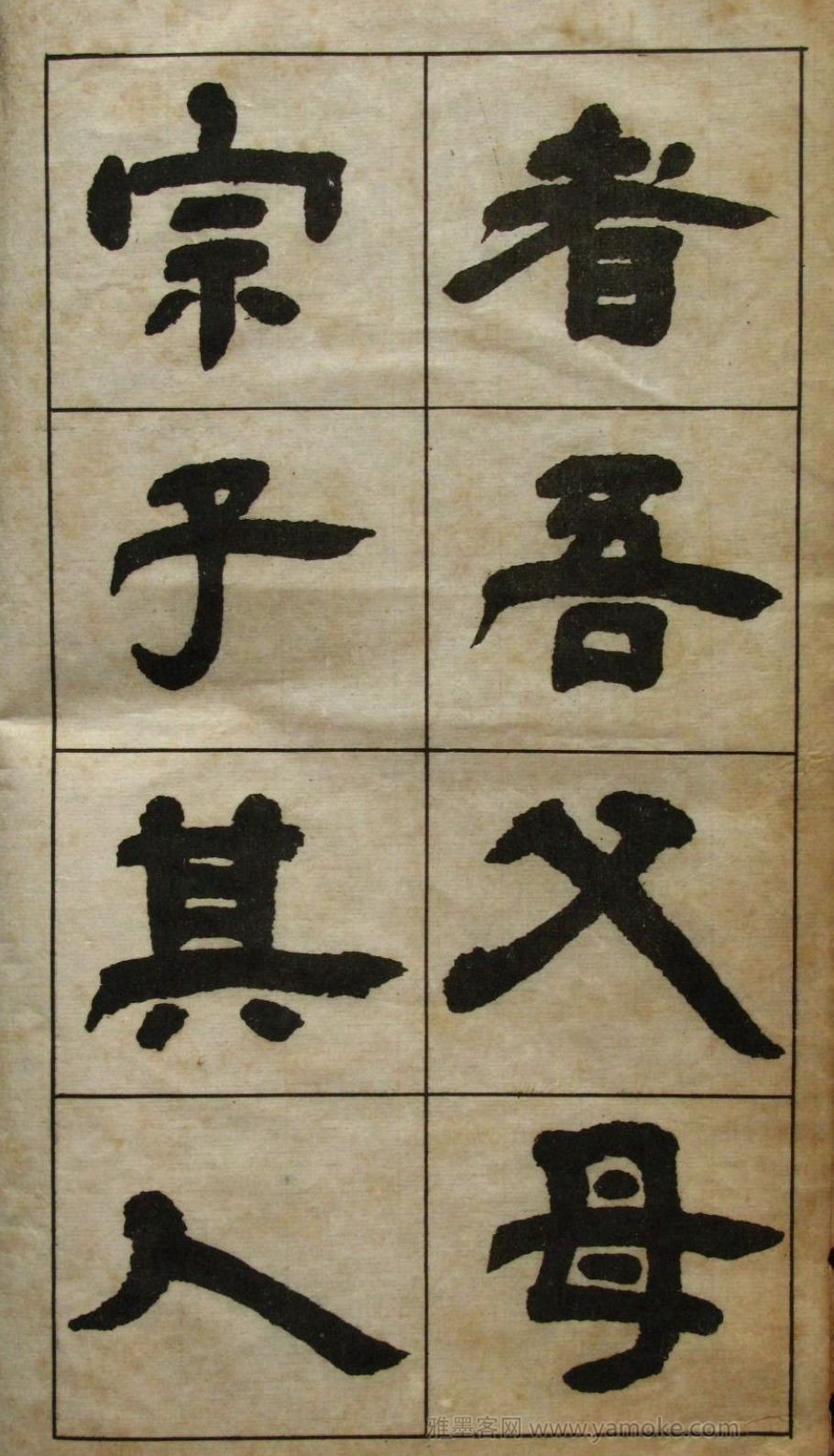《邓石如隶书张子西铭》字帖欣赏 下载