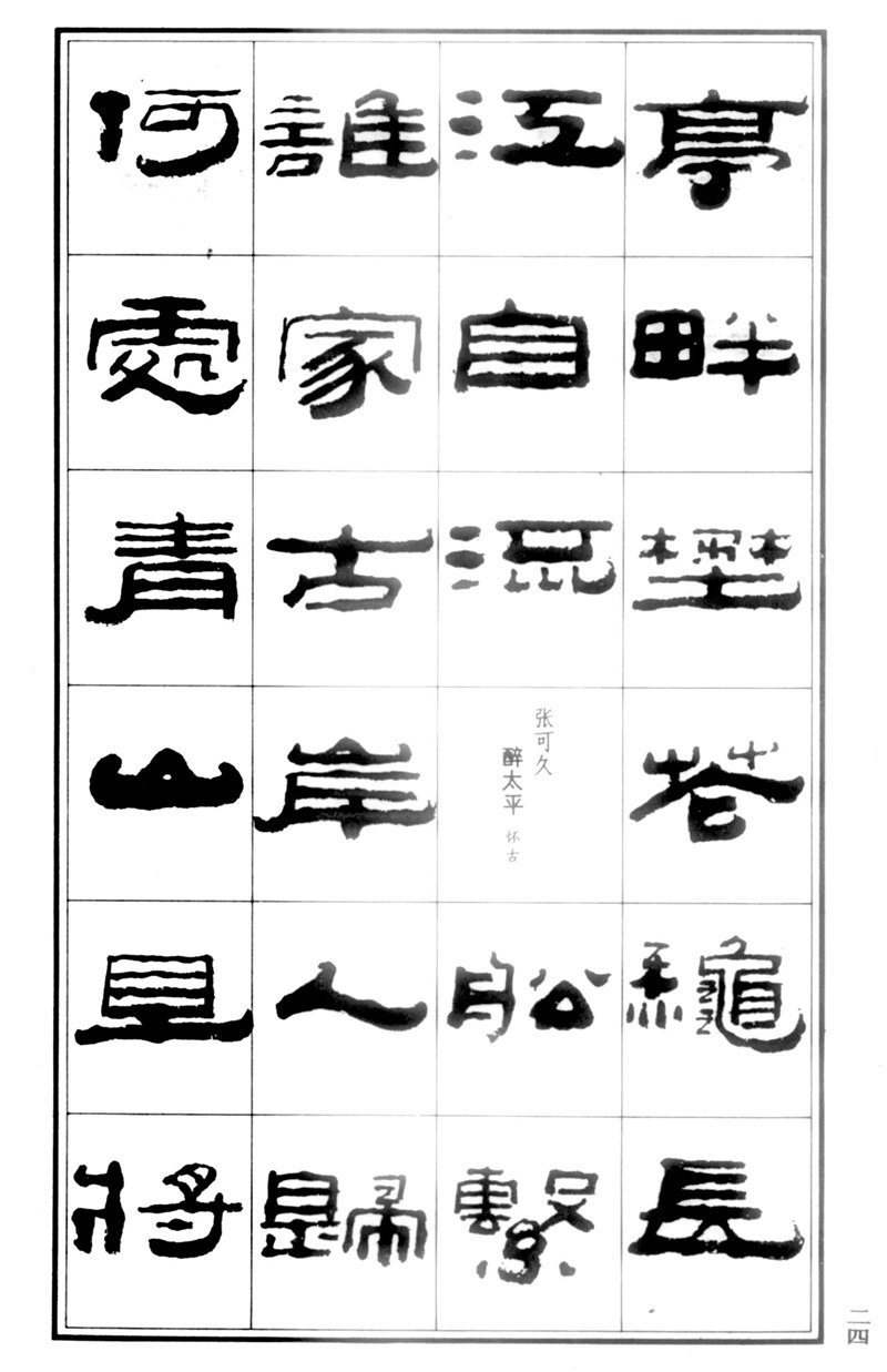 王祥之《王祥之隶书元曲精选》祥隶书法字帖