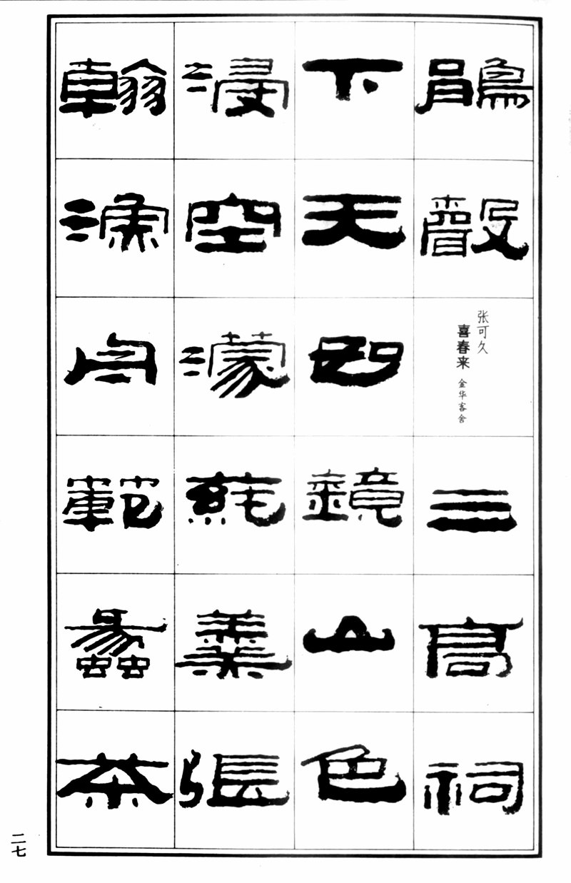 王祥之《王祥之隶书元曲精选》祥隶书法字帖