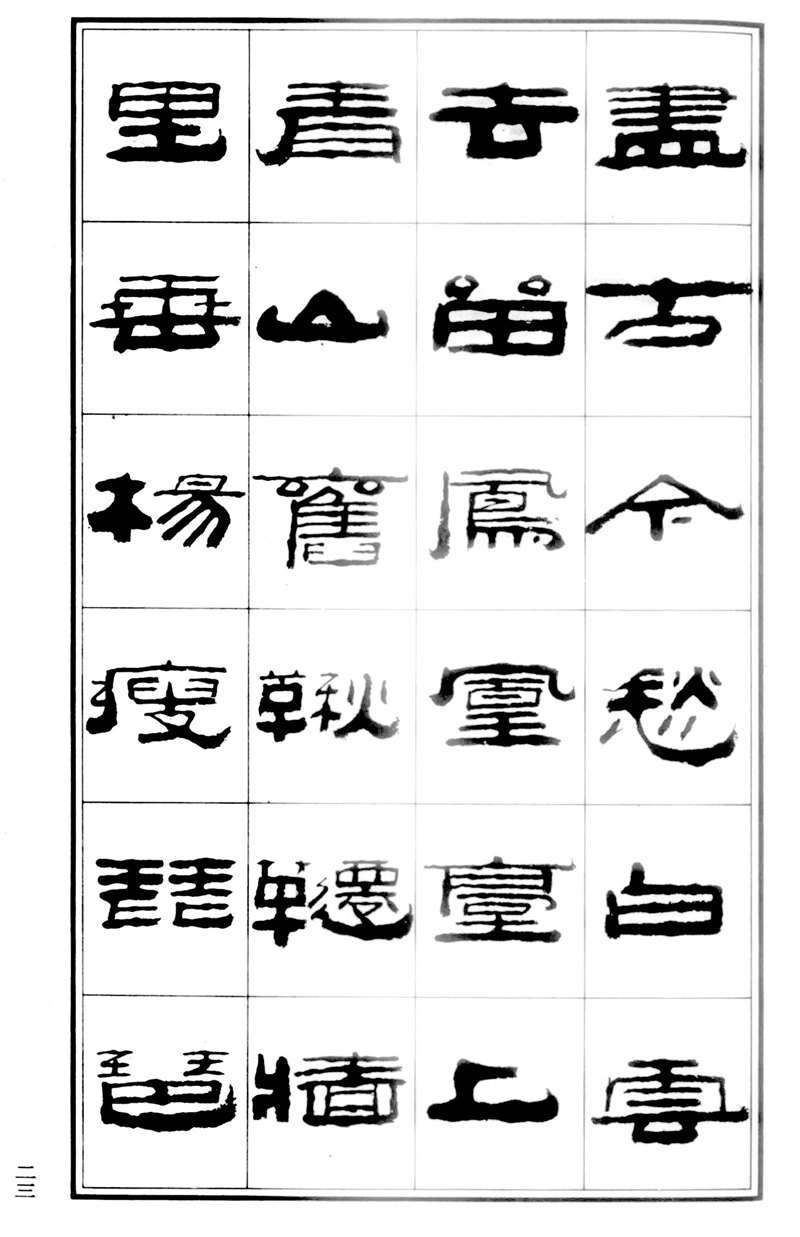 王祥之《王祥之隶书元曲精选》祥隶书法字帖