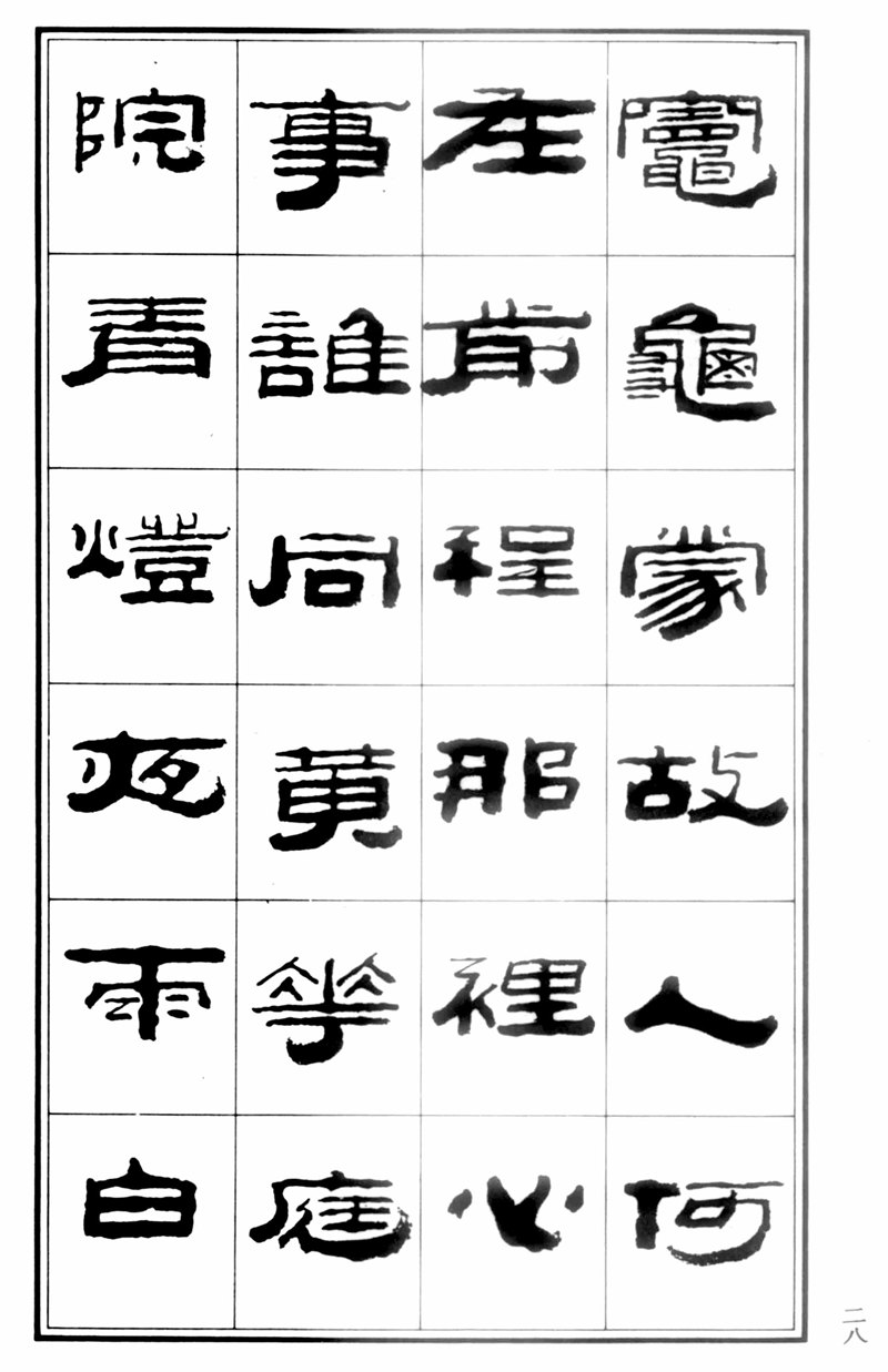 王祥之《王祥之隶书元曲精选》祥隶书法字帖