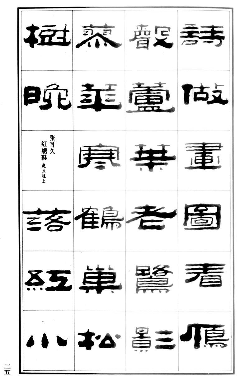 王祥之《王祥之隶书元曲精选》祥隶书法字帖