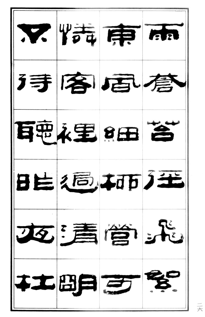 王祥之《王祥之隶书元曲精选》祥隶书法字帖