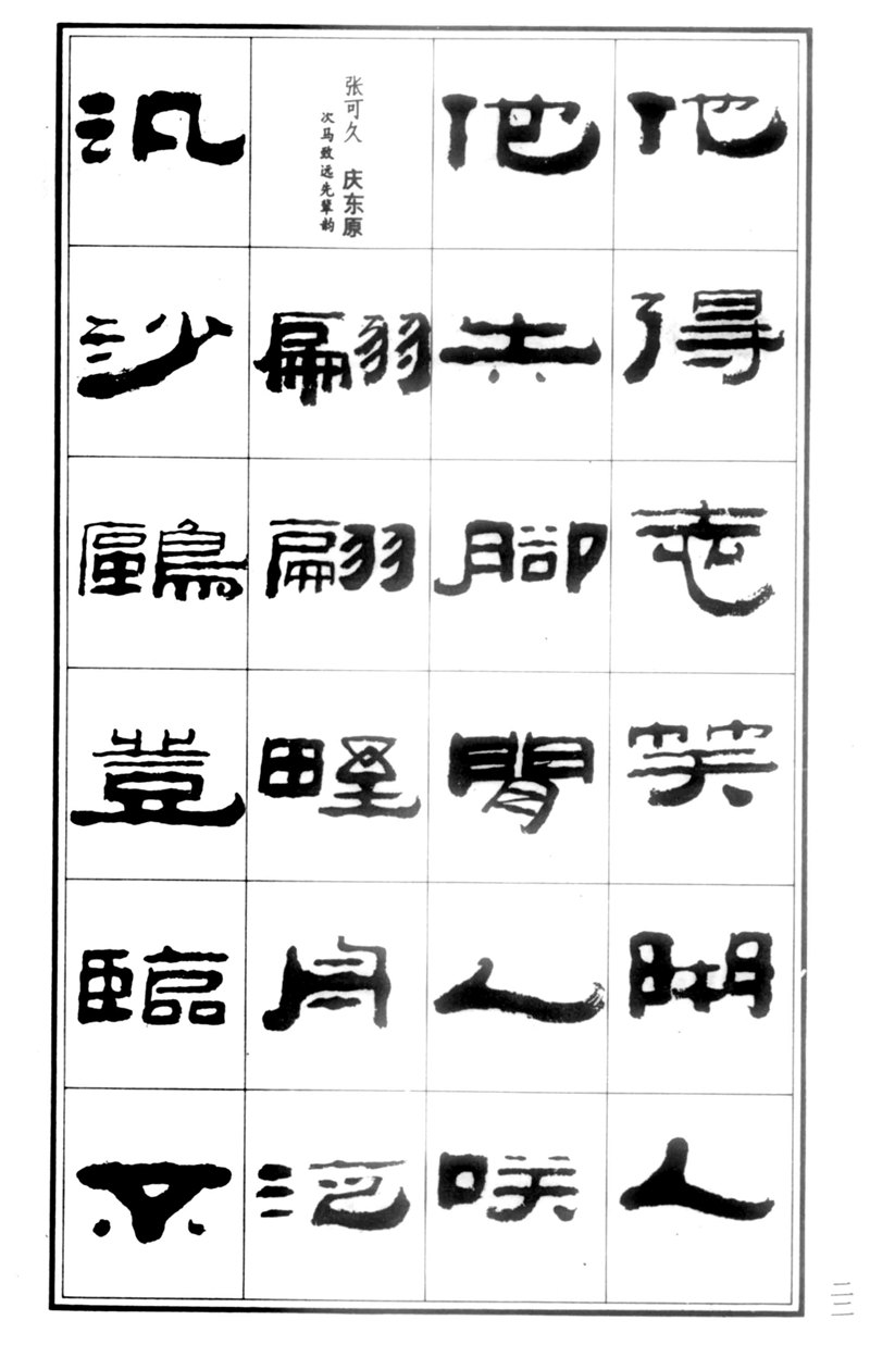 王祥之《王祥之隶书元曲精选》祥隶书法字帖