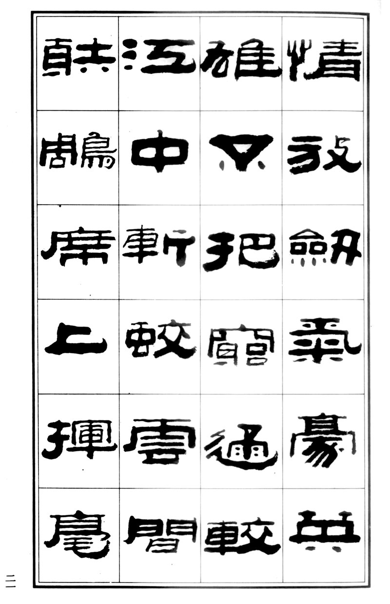 王祥之《王祥之隶书元曲精选》祥隶书法字帖