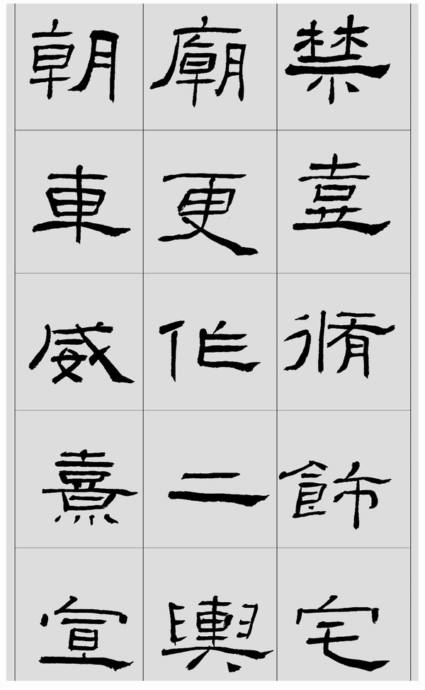 刘文华临汉《礼器碑》高清字帖