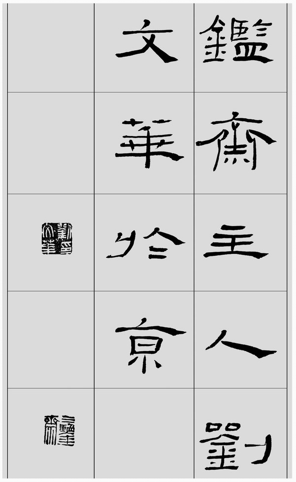 刘文华临汉《礼器碑》高清字帖