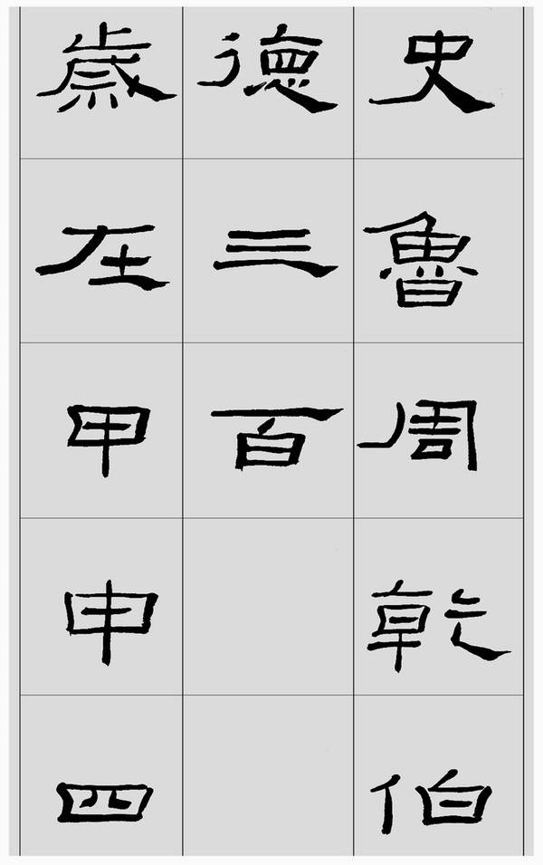 刘文华临汉《礼器碑》高清字帖