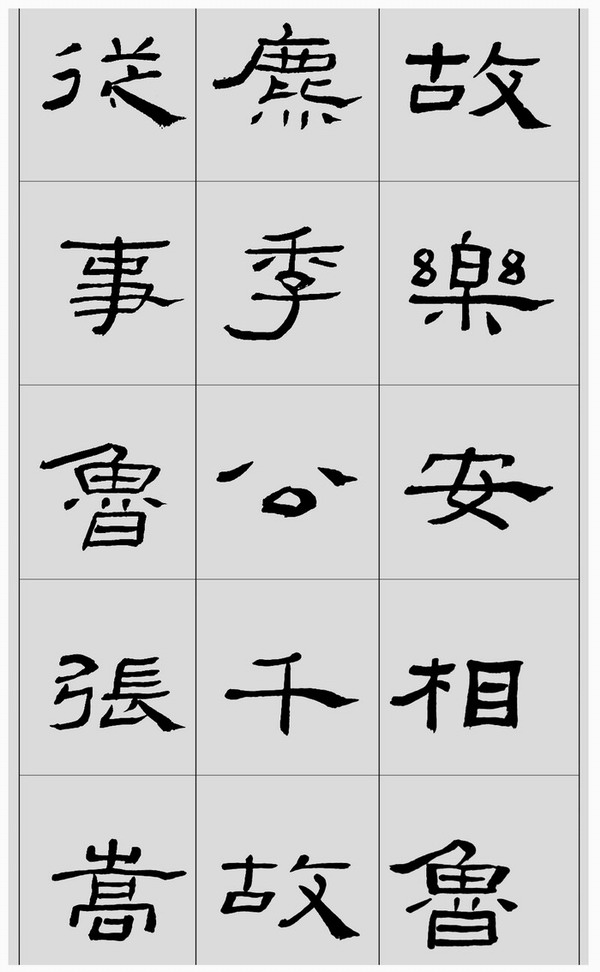 刘文华临汉《礼器碑》高清字帖
