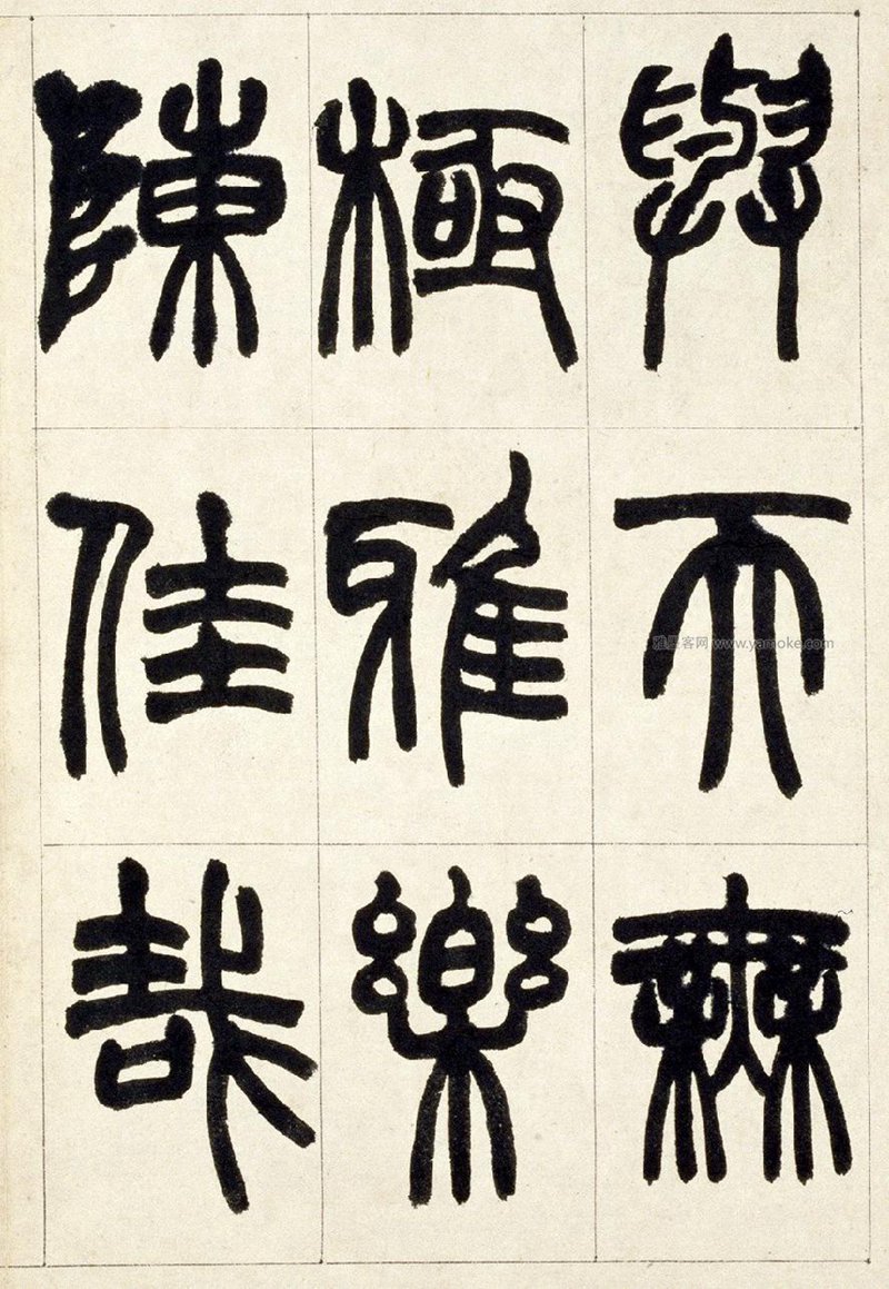 赵之谦《铙歌册》篆书字帖欣赏