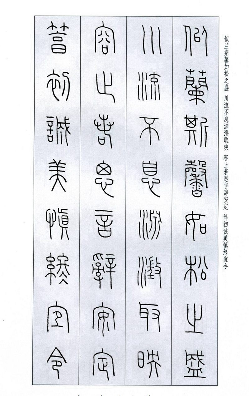 王福庵《篆书千字文》篆书字帖学习
