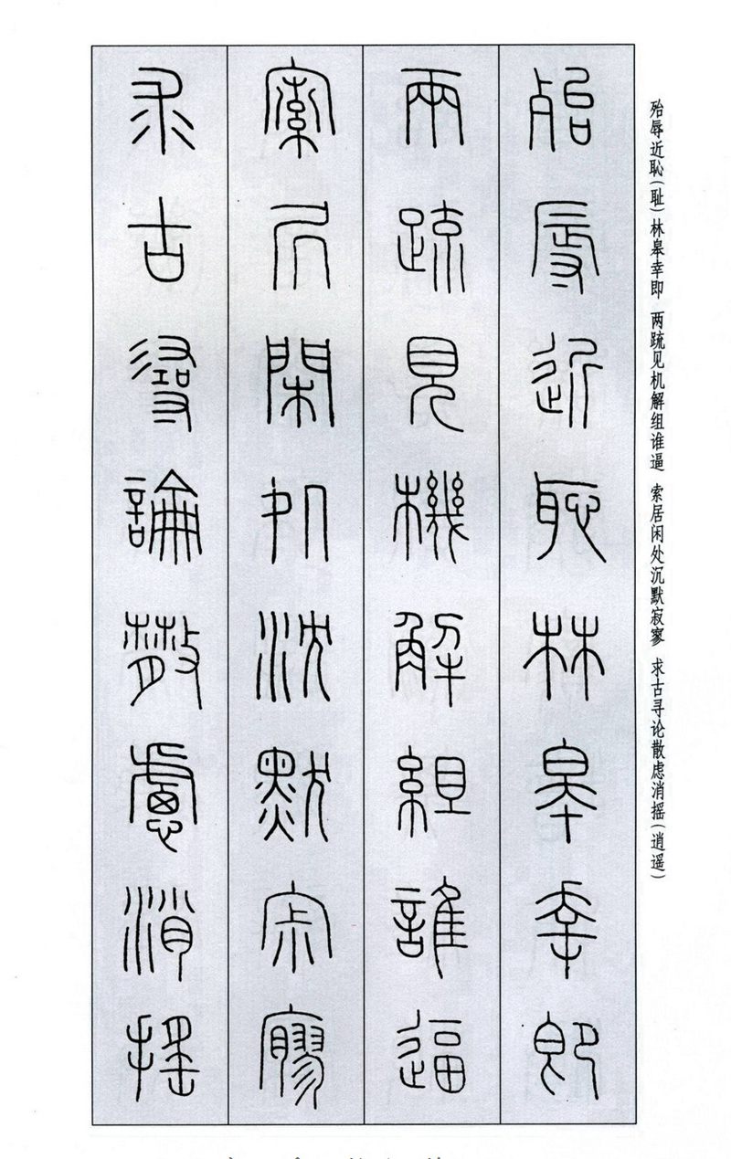 王福庵《篆书千字文》篆书字帖学习