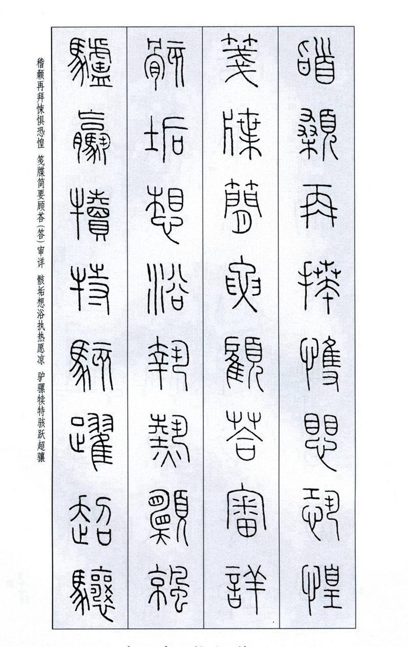 王福庵《篆书千字文》篆书字帖学习