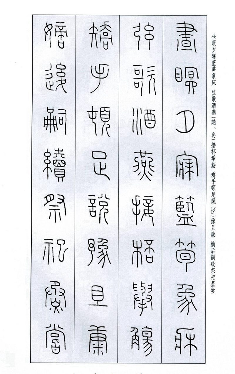 王福庵《篆书千字文》篆书字帖学习