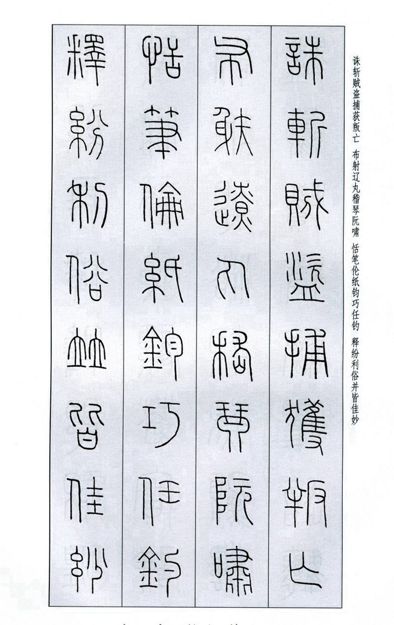 王福庵《篆书千字文》篆书字帖学习