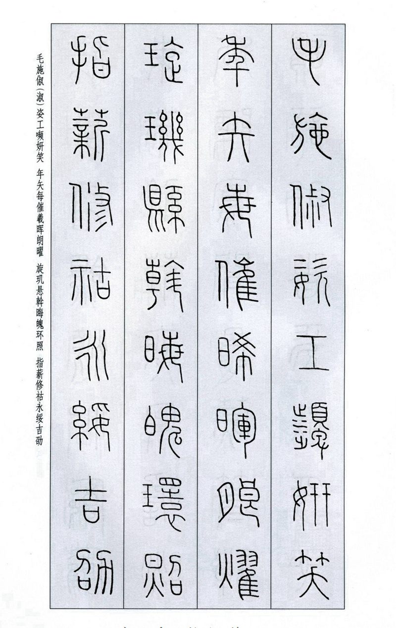 王福庵《篆书千字文》篆书字帖学习