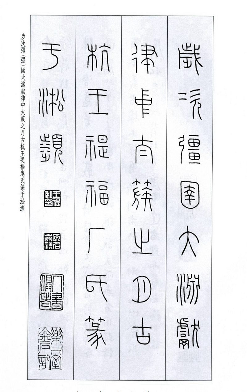 王福庵《篆书千字文》篆书字帖学习