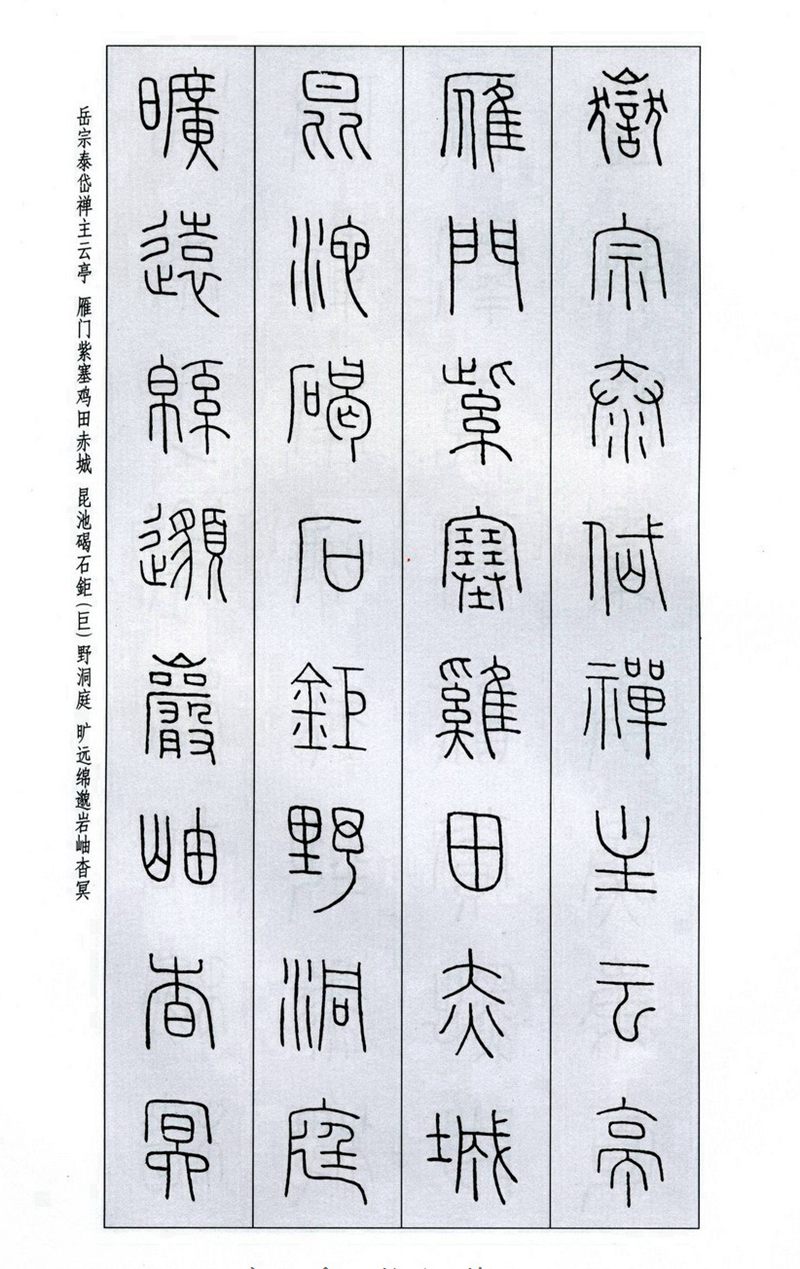 王福庵《篆书千字文》篆书字帖学习