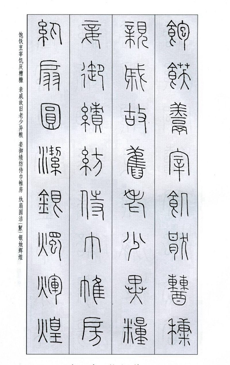 王福庵《篆书千字文》篆书字帖学习