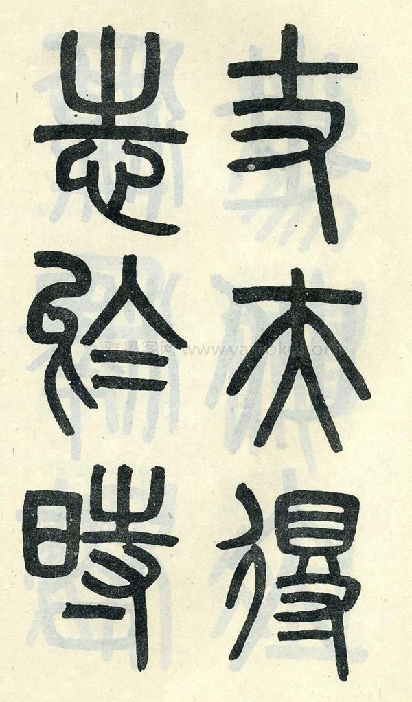 吴大澂《陶公庙碑》小篆字帖