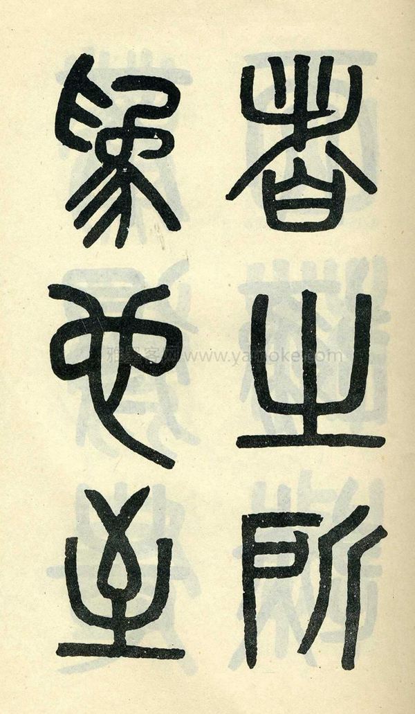 吴大澂《陶公庙碑》小篆字帖