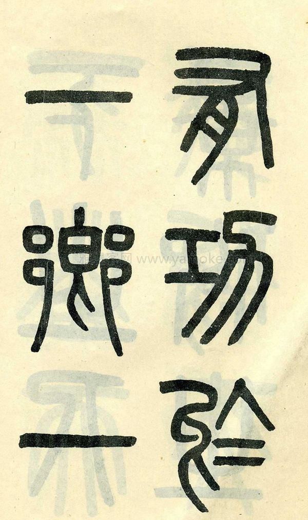 吴大澂《陶公庙碑》小篆字帖