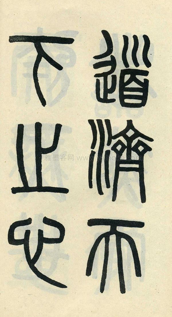 吴大澂《陶公庙碑》小篆字帖