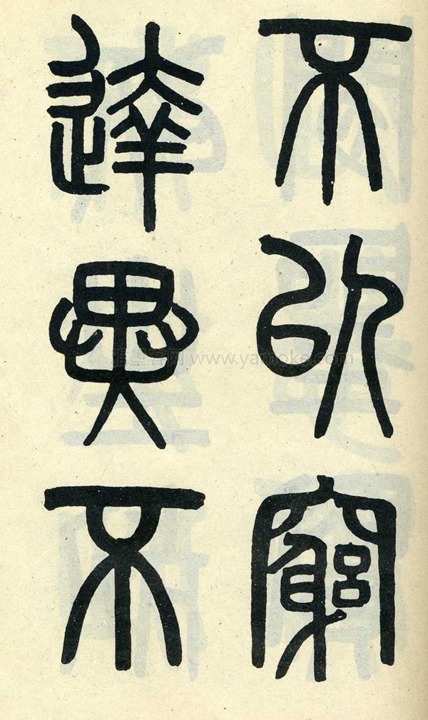 吴大澂《陶公庙碑》小篆字帖