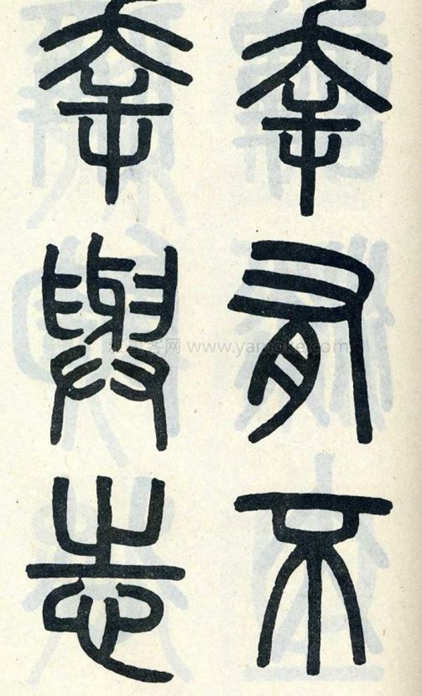 吴大澂《陶公庙碑》小篆字帖
