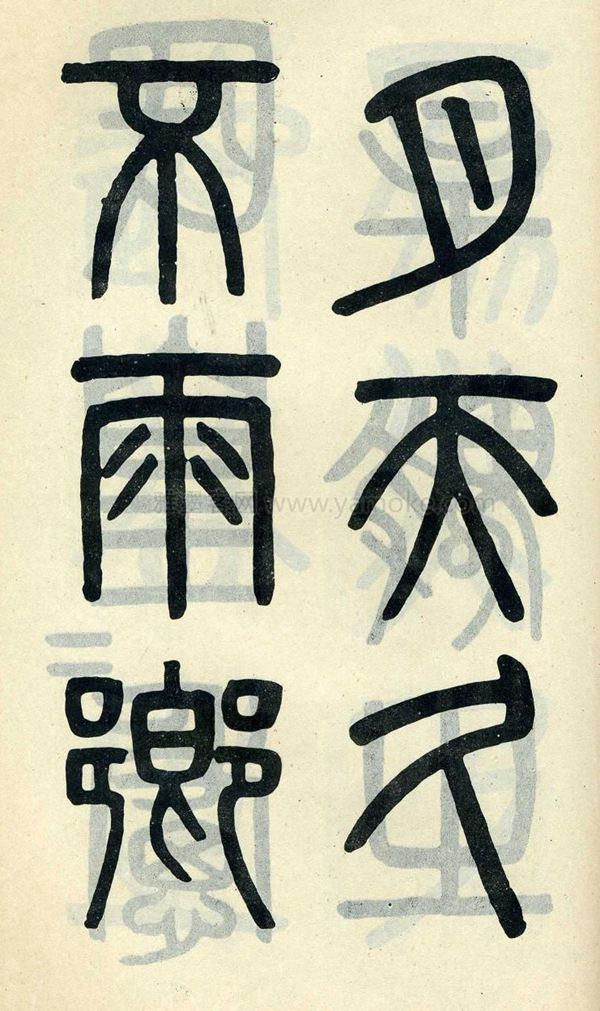 吴大澂《陶公庙碑》小篆字帖
