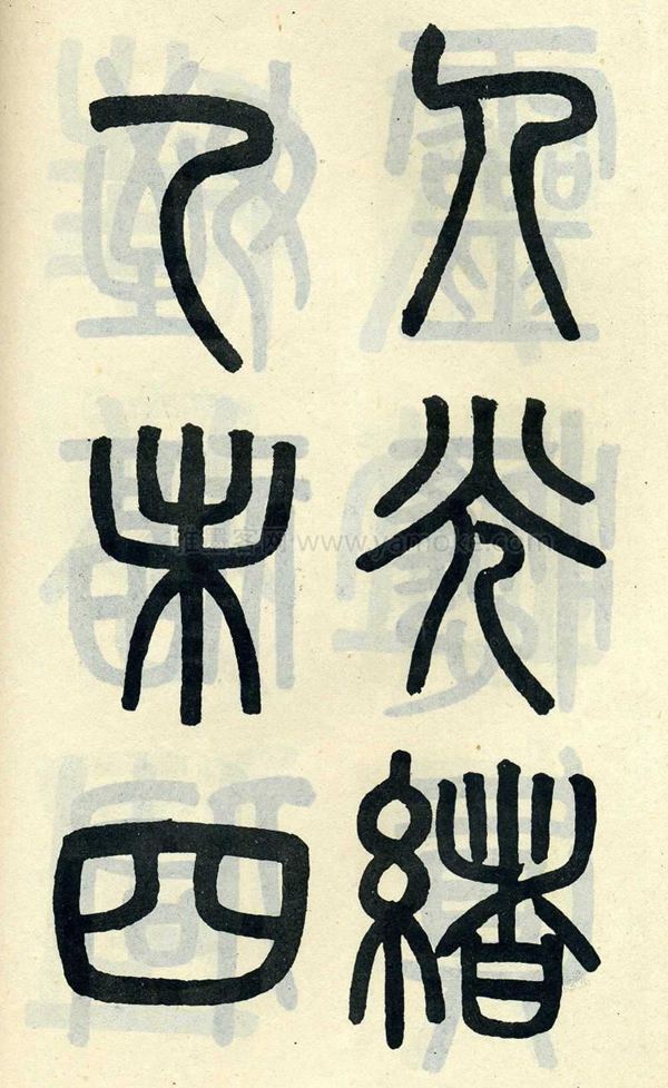 吴大澂《陶公庙碑》小篆字帖