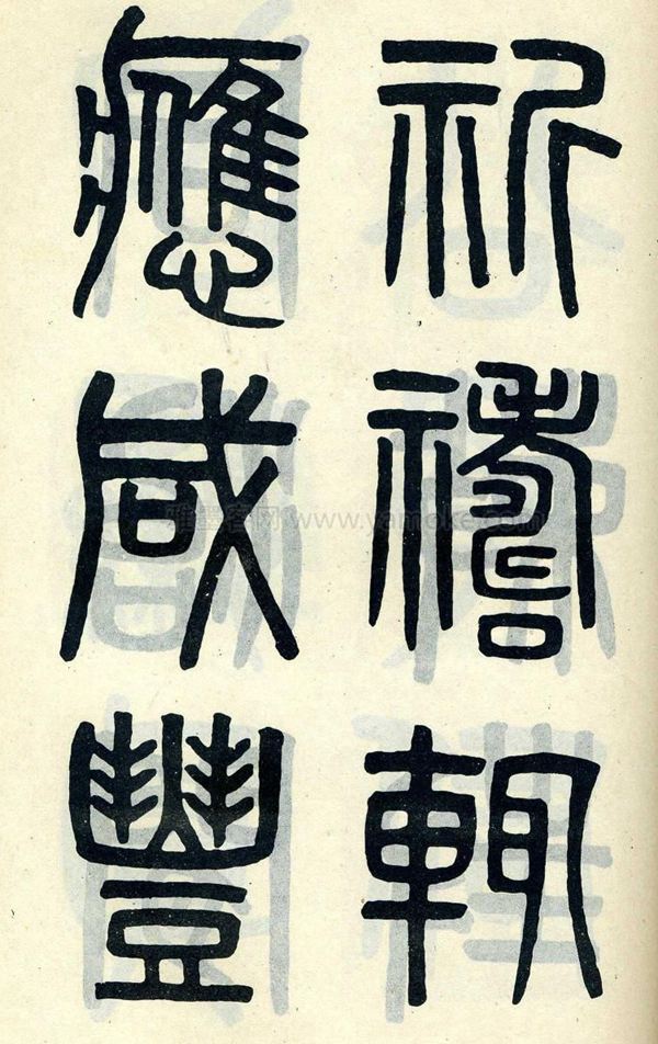 吴大澂《陶公庙碑》小篆字帖