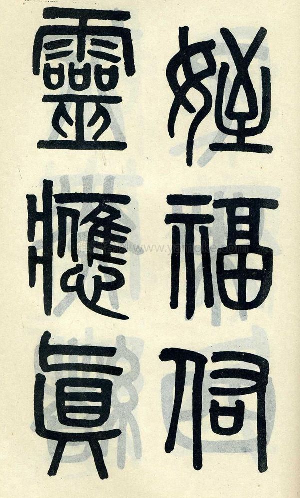 吴大澂《陶公庙碑》小篆字帖