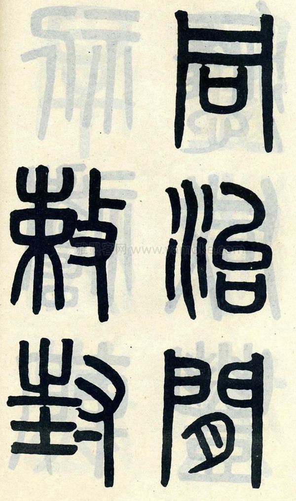 吴大澂《陶公庙碑》小篆字帖