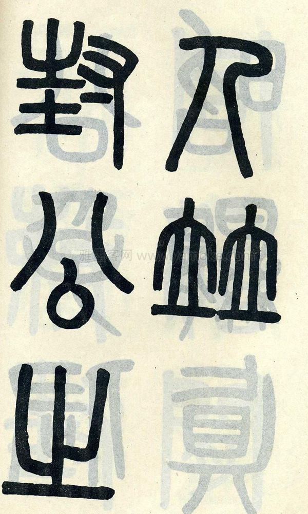 吴大澂《陶公庙碑》小篆字帖