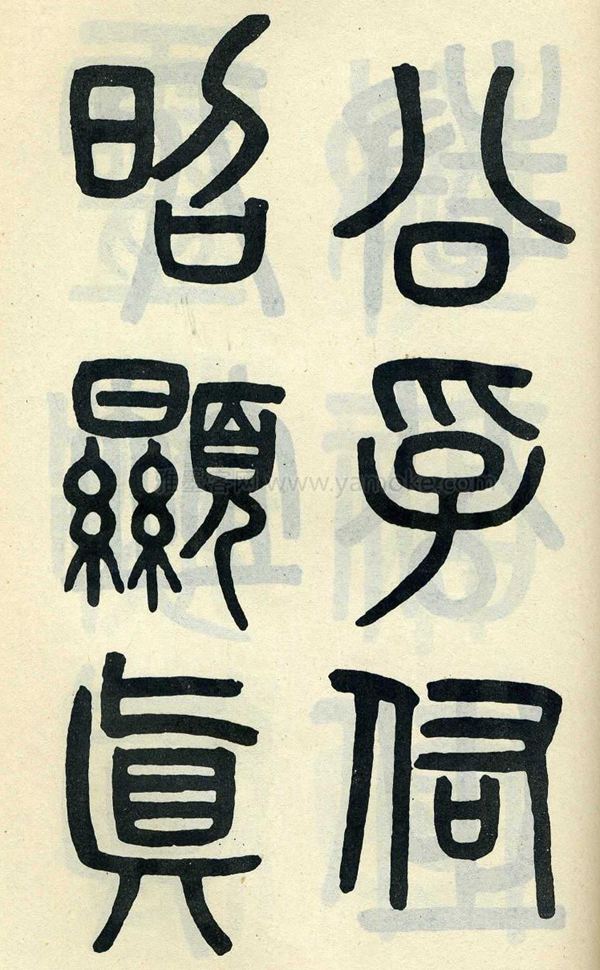 吴大澂《陶公庙碑》小篆字帖